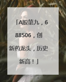 A股第九，688506，创新药龙头，历史新高！